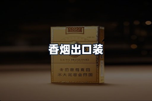 香烟出口装